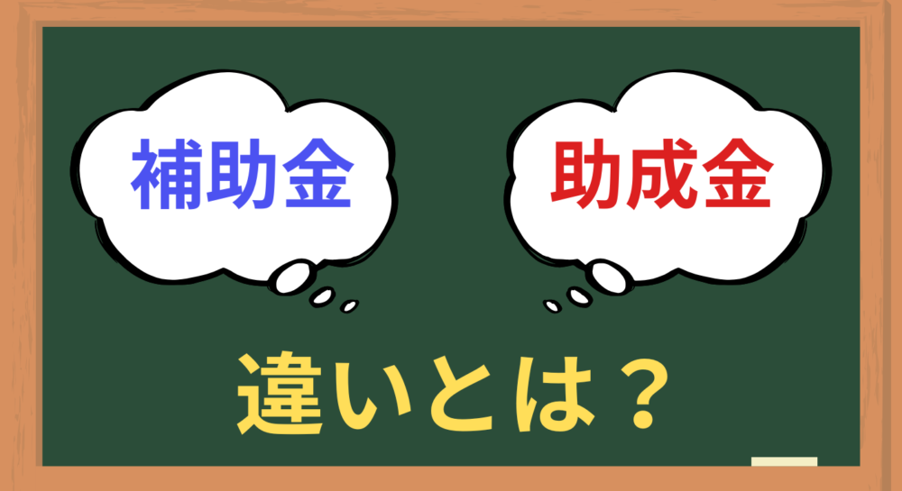 補助金と助成金の違いとは？｜中小企業が知っておくべき基礎知識