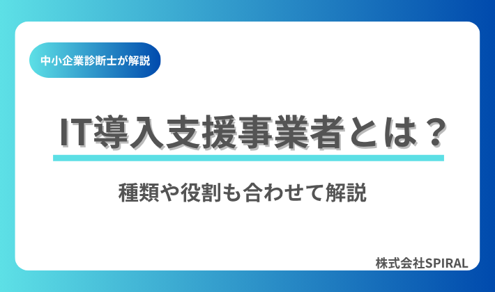IT導入支援事業者とは？補助金活用でIT導入を成功に導くITベンダーについて解説