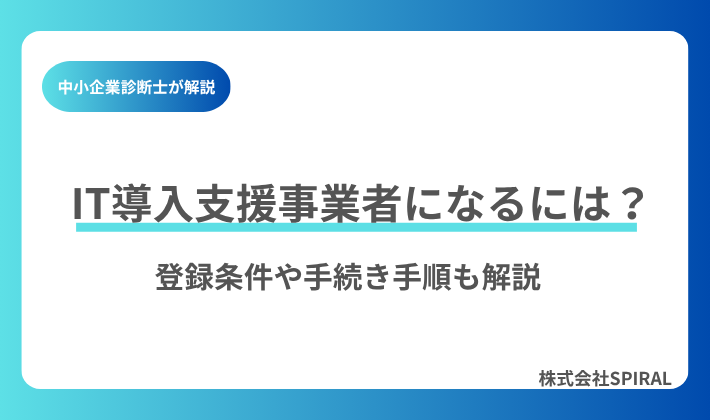 IT導入支援事業者になるには？登録条件・申請手続き・必要書類を徹底解説