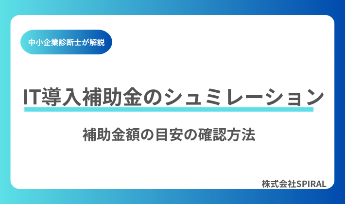 IT導入補助金のシミュレーション！補助金額を知りたい方必見の計算方法マニュアル