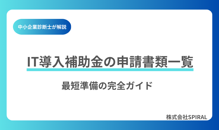 IT導入補助金の申請に必要な書類一覧｜最短で準備するための完全ガイド