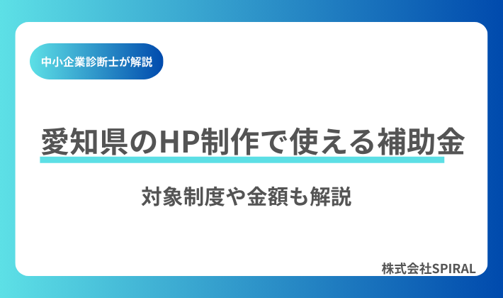 愛知県や名古屋市でホームページ制作に使える補助金まとめ｜対象制度・金額・申請ポイントを解説