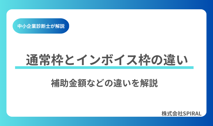 IT導入補助金の通常枠とインボイス枠の違いを徹底解説｜どちらを使うべき？