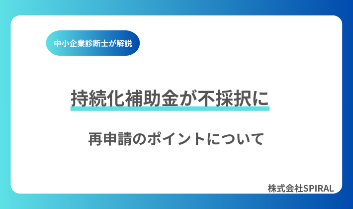 持続化補助金が不採択に｜名古屋で再申請し採択率を高める方法