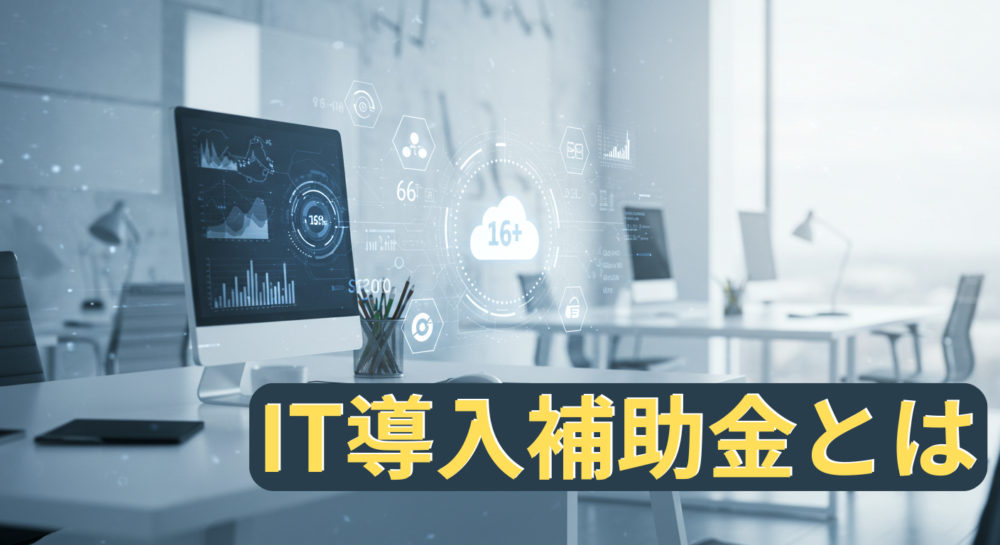 【2025年版】IT導入補助金とは？対象者・申請方法・採択率を徹底解説