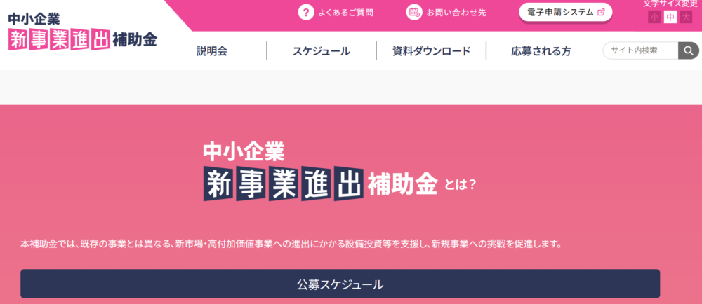新事業進出補助金とは？補助対象要件・申請方法・採択率アップのコツ