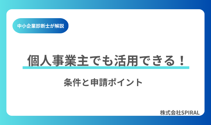個人事業主でも活用できる!IT導入補助金2025の条件と申請ポイント