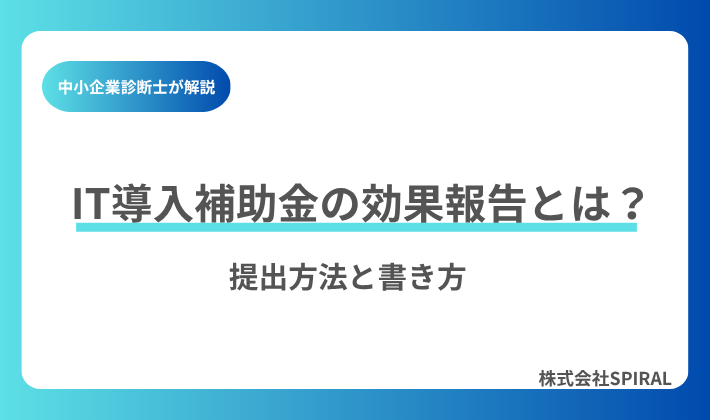 IT導入補助金の効果報告とは?提出方法と書き方のポイントを解説