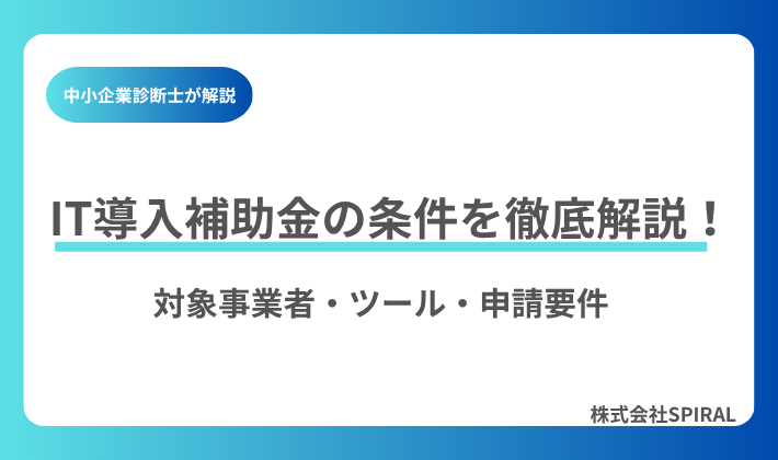 IT導入補助金の条件を徹底解説!対象事業者・ツール・申請要件まとめ