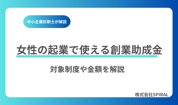 【2026年版】名古屋市の女性起業者が創業助成金や補助金を活用する方法｜支援制度を徹底解説