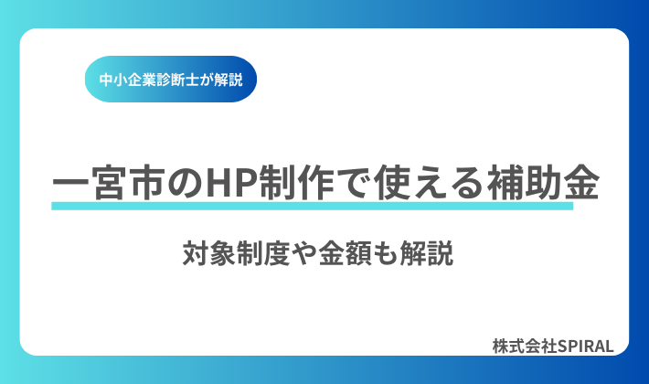 一宮市でホームページ制作に使える補助金まとめ｜対象制度・金額・申請ポイントを解説