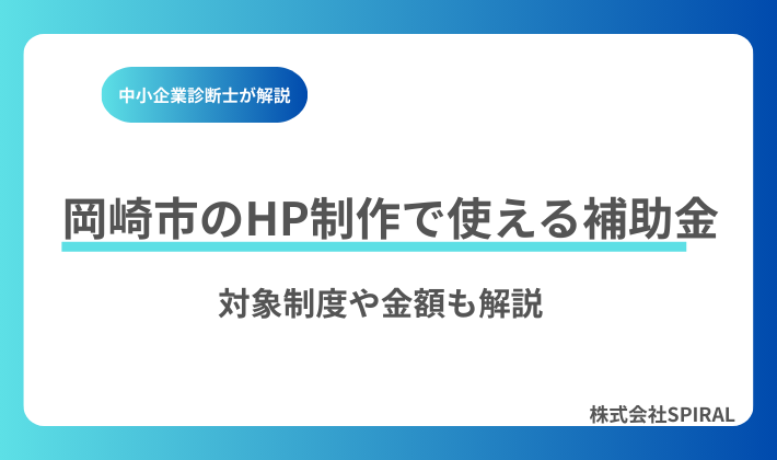 岡崎市でホームページ制作に使える補助金まとめ｜対象制度・金額・申請ポイントを解説