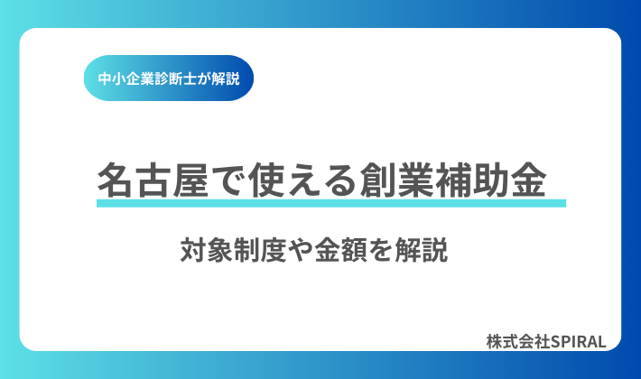 【2026年版】創業補助金を名古屋で活用する方法｜名古屋市・愛知県の支援制度を徹底解説