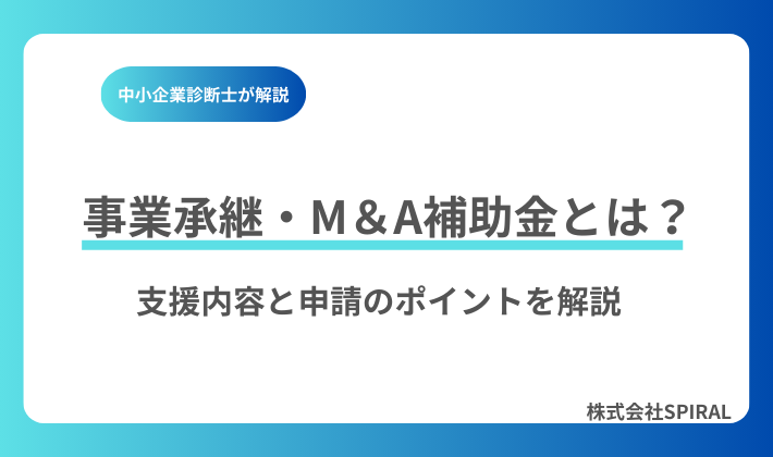 事業承継・M＆A補助金とは？名古屋で活用できる支援内容と申請のポイントを解説