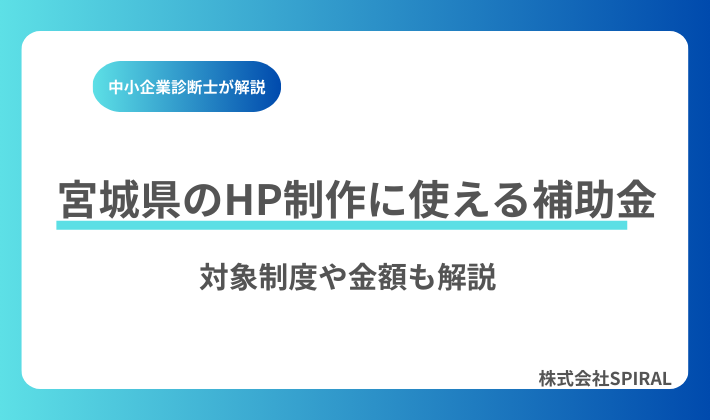 宮城県や仙台市でホームページ制作に使える補助金まとめ｜対象制度・金額・申請ポイントを解説
