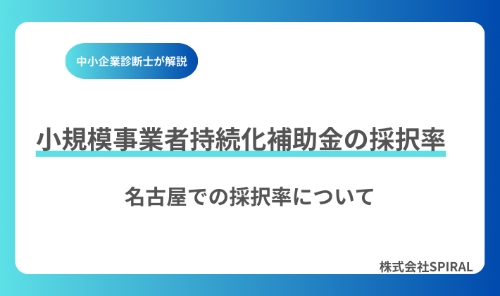 小規模事業者持続化補助金の採択率は？名古屋で通る確率と対策を解説