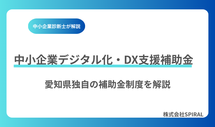 中小企業デジタル化・DX支援補助金【愛知県版】申請条件・補助額・活用事例を徹底解説