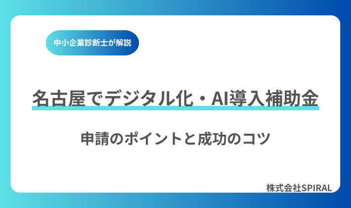 名古屋でデジタル化・AI導入補助金（IT導入補助金）を活用するなら？申請のポイントと成功のコツを解説