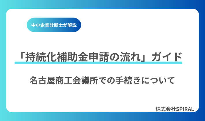 名古屋商工会議所での持続化補助金申請の流れを解説｜相談から提出までの手続き完全ガイド