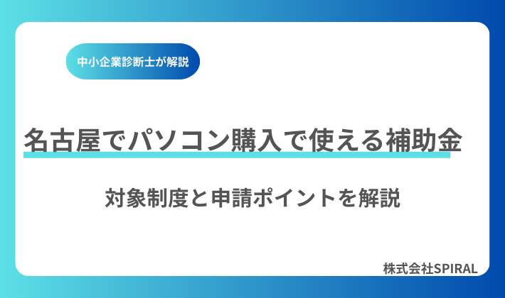名古屋市でパソコン購入に使える補助金はある？対象制度と申請ポイントを解説