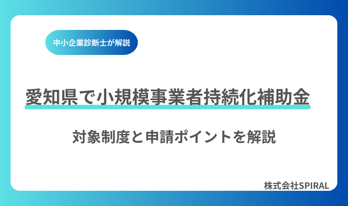 愛知県で小規模事業者持続化補助金を申請するには？採択率・流れ・成功ポイントを解説