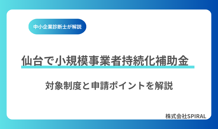 仙台で小規模事業者持続化補助金を申請するには？仕組み・採択率・成功ポイントを徹底解説