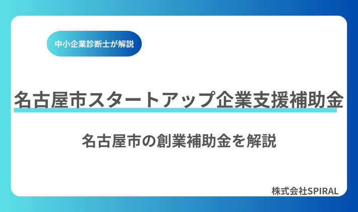 【2026年最新版】名古屋市スタートアップ企業支援補助金の申請ガイド