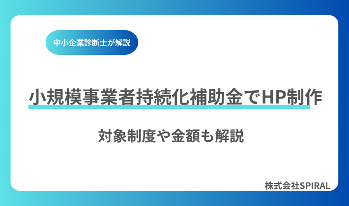 小規模事業者持続化補助金でホームページ制作は可能？名古屋の中小企業診断士が解説