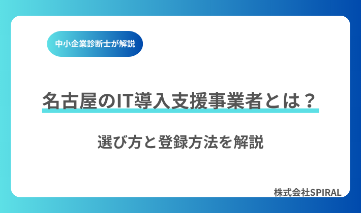 名古屋のIT導入支援事業者とは？選び方と登録方法を解説｜デジタル化・AI導入補助金対応