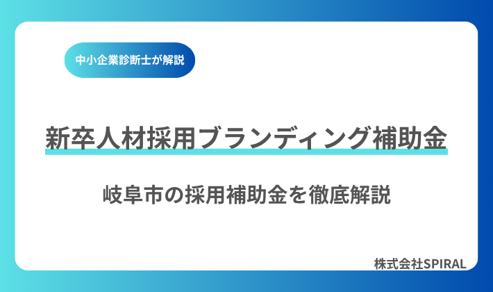 岐阜市の採用補助金｜新卒人材採用ブランディング補助金を解説