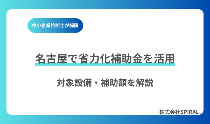 【2026年最新】名古屋で省力化補助金を活用するには？対象設備・補助額・採択事例を解説